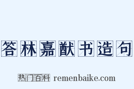 答林嘉猷书造句是什么意思的图片